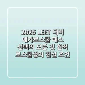 2025 LEET 대비, 메가로스쿨 패스 선택의 모든 것: 현직 로스쿨생의 현실 조언