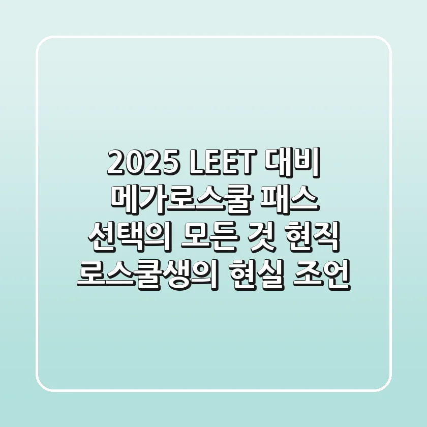 2025 LEET 대비, 메가로스쿨 패스 선택의 모든 것: 현직 로스쿨생의 현실 조언