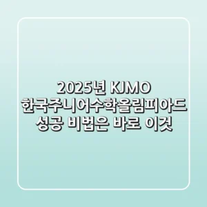 2025년 KJMO 한국주니어수학올림피아드, 성공 비법은 바로 이것!