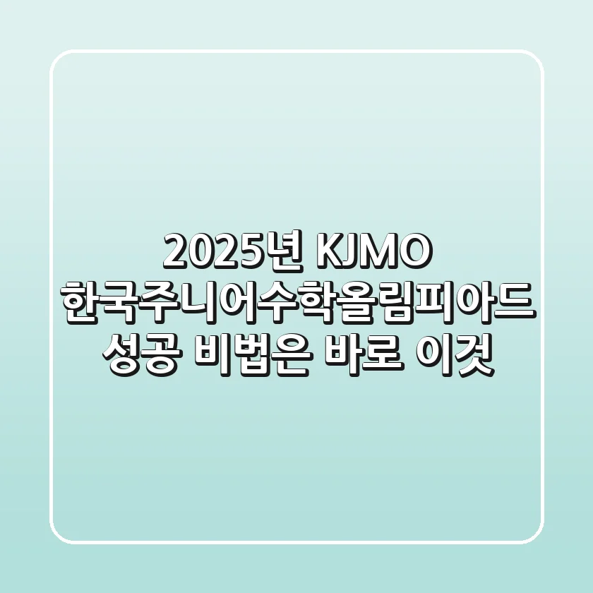 2025년 KJMO 한국주니어수학올림피아드, 성공 비법은 바로 이것!