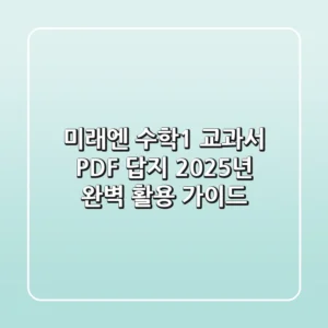 미래엔 수학1 교과서 PDF, 답지 2025년 완벽 활용 가이드