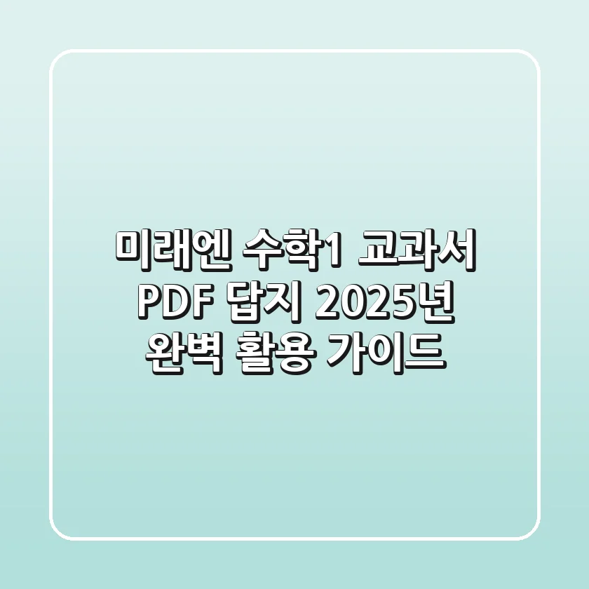 미래엔 수학1 교과서 PDF, 답지 2025년 완벽 활용 가이드