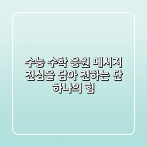 수능 수학 응원 메시지, 진심을 담아 전하는 단 하나의 힘