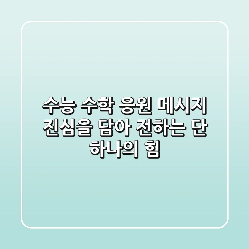 수능 수학 응원 메시지, 진심을 담아 전하는 단 하나의 힘