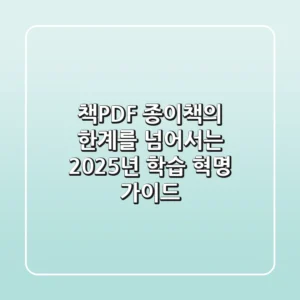 책PDF, 종이책의 한계를 넘어서는 2025년 학습 혁명 가이드
