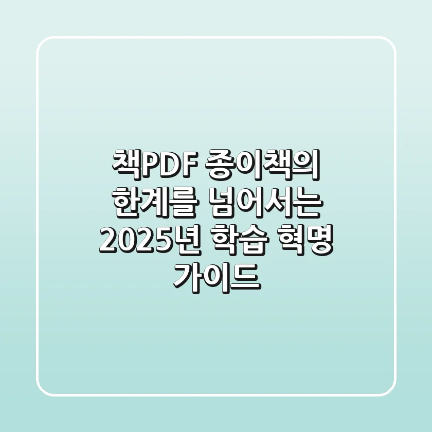 책PDF, 종이책의 한계를 넘어서는 2025년 학습 혁명 가이드