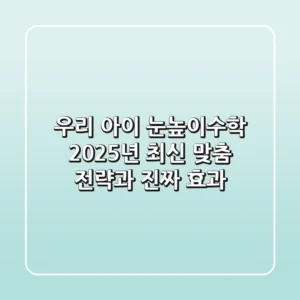우리 아이 눈높이수학, 2025년 최신 맞춤 전략과 진짜 효과