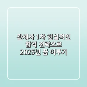 관세사 1차, 현실적인 합격 전략으로 2025년 꿈 이루기