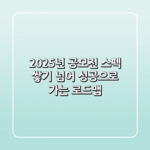 2025년 공모전: 스펙 쌓기 넘어 성공으로 가는 로드맵