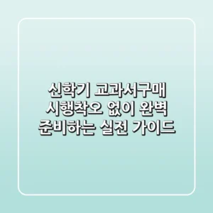 신학기 교과서구매, 시행착오 없이 완벽 준비하는 실전 가이드