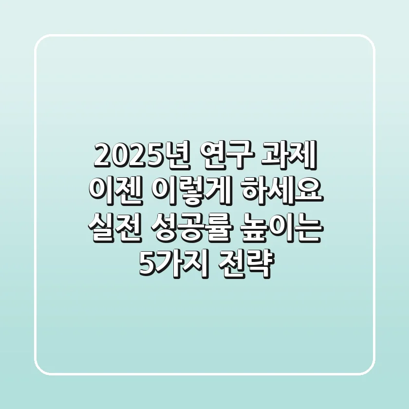 2025년 연구 과제, 이젠 이렇게 하세요: 실전 성공률 높이는 5가지 전략