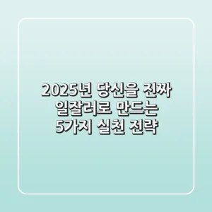 2025년, 당신을 진짜 '일잘러'로 만드는 5가지 실천 전략