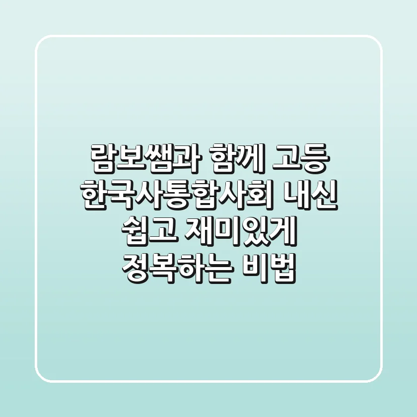 람보쌤과 함께 고등 한국사/통합사회 내신, 쉽고 재미있게 정복하는 비법
