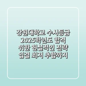 강원대학교 수시등급: 2025학년도 합격 위한 현실적인 전략 (입결, 최저, 추합까지)