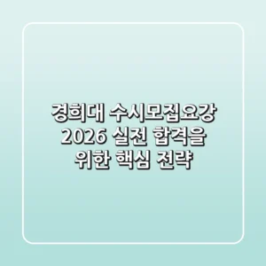 경희대 수시모집요강 2026: 실전 합격을 위한 핵심 전략