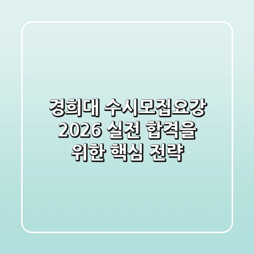 경희대 수시모집요강 2026: 실전 합격을 위한 핵심 전략