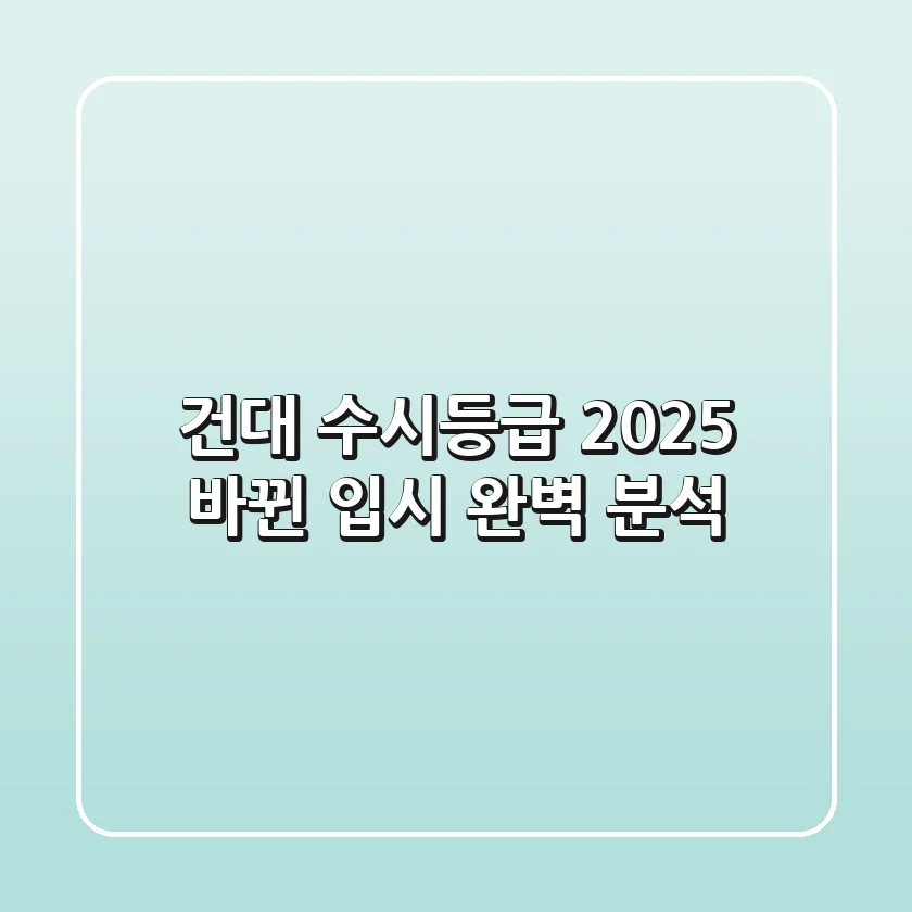 건대 수시등급 2025, 바뀐 입시 완벽 분석!