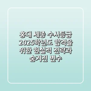 홍대 세종 수시등급, 2025학년도 합격을 위한 현실적 전략과 숨겨진 변수