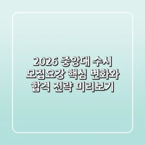 2026 중앙대 수시 모집요강, 핵심 변화와 합격 전략 미리보기