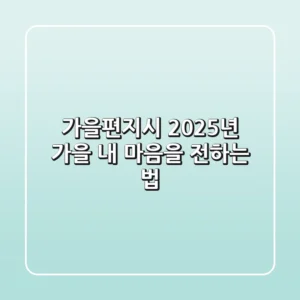가을편지시: 2025년 가을, 내 마음을 전하는 법