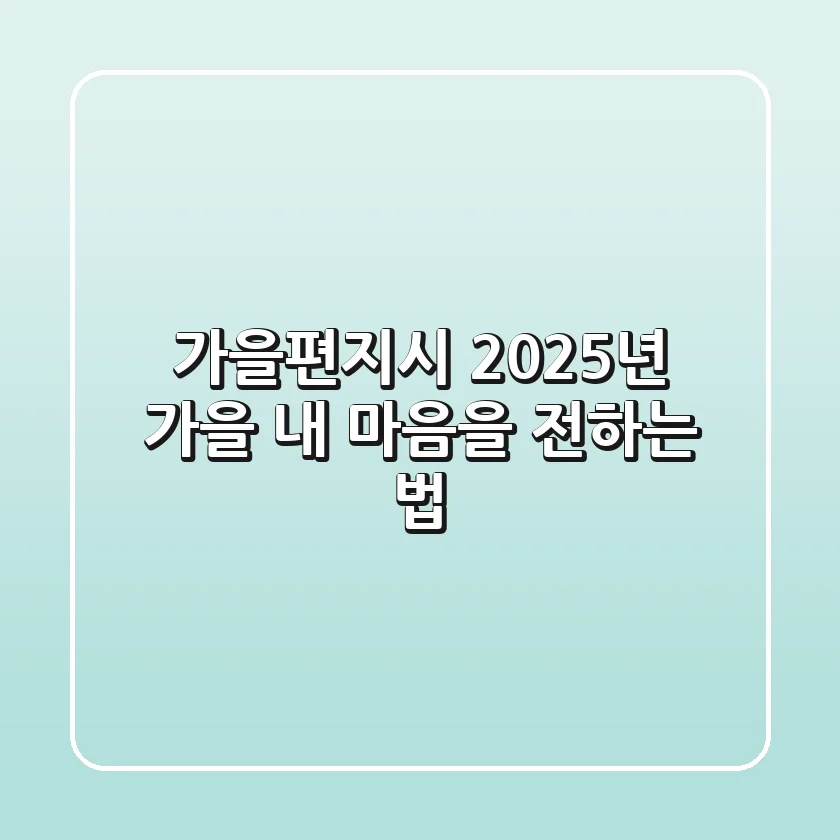 가을편지시: 2025년 가을, 내 마음을 전하는 법