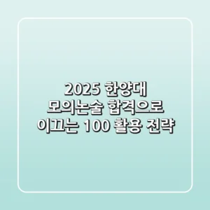 2025 한양대 모의논술, 합격으로 이끄는 100% 활용 전략!