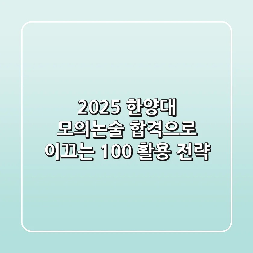 2025 한양대 모의논술, 합격으로 이끄는 100% 활용 전략!