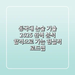 동국대 논술 기출 2025 완벽 분석: 합격으로 가는 현실적 로드맵