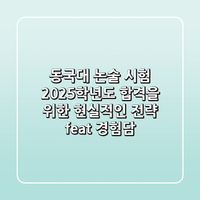 동국대 논술 시험: 2025학년도 합격을 위한 현실적인 전략 (feat. 경험담)
