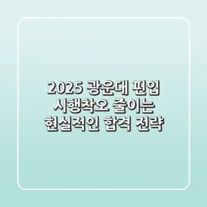 2025 광운대 편입, 시행착오 줄이는 현실적인 합격 전략