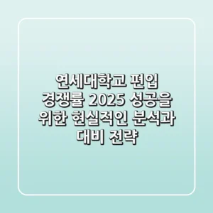 연세대학교 편입 경쟁률 2025, 성공을 위한 현실적인 분석과 대비 전략