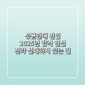 성균관대 편입, 2025년 합격 현실 전략: 실패하지 않는 길