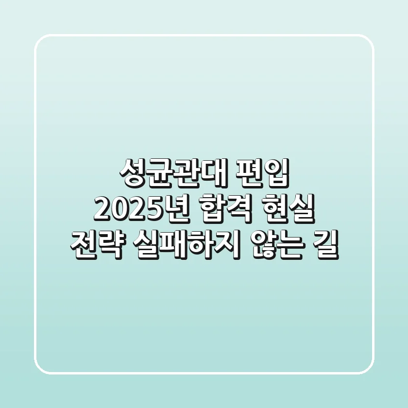 성균관대 편입, 2025년 합격 현실 전략: 실패하지 않는 길