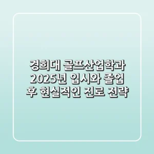 경희대 골프산업학과, 2025년 입시와 졸업 후 현실적인 진로 전략