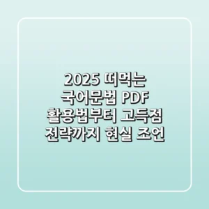 2025 떠먹는 국어문법 PDF? 활용법부터 고득점 전략까지 현실 조언