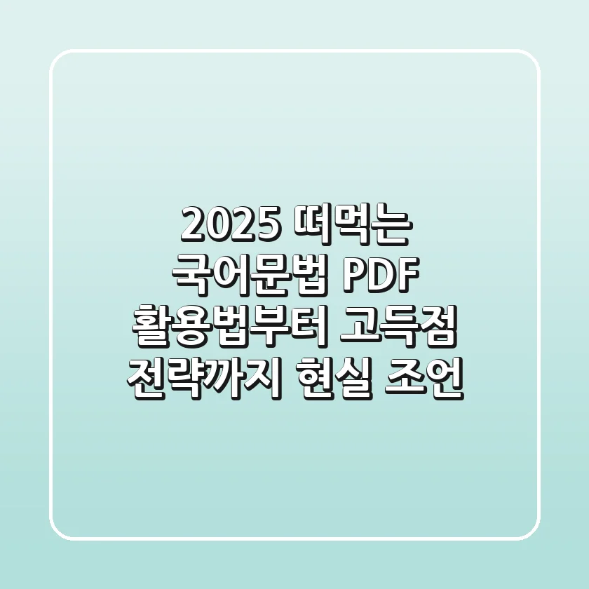 2025 떠먹는 국어문법 PDF? 활용법부터 고득점 전략까지 현실 조언