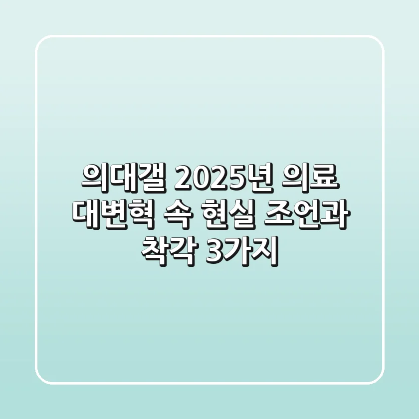 의대갤, 2025년 의료 대변혁 속 현실 조언과 착각 3가지