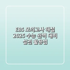 EBS 모의고사 해설, 2025 수능 완벽 대비 실전 활용법