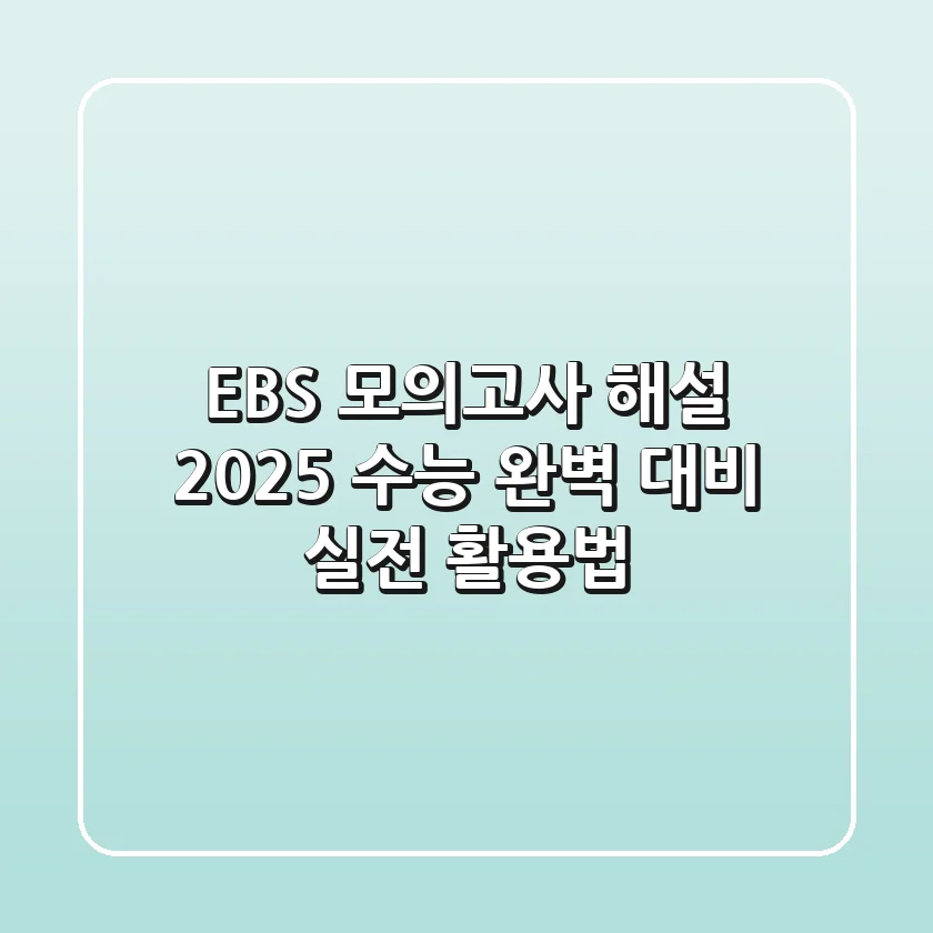 EBS 모의고사 해설, 2025 수능 완벽 대비 실전 활용법