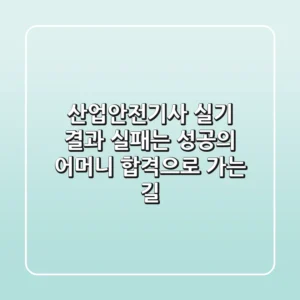 산업안전기사 실기 결과, 실패는 성공의 어머니? 합격으로 가는 길!