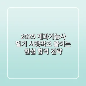 2025 제과기능사 필기, 시행착오 줄이는 현실 합격 전략