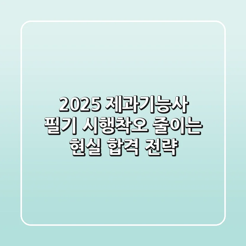 2025 제과기능사 필기, 시행착오 줄이는 현실 합격 전략