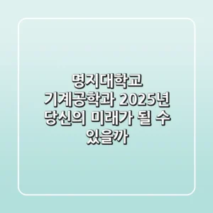 명지대학교 기계공학과, 2025년 당신의 미래가 될 수 있을까?