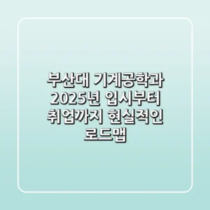 부산대 기계공학과: 2025년 입시부터 취업까지, 현실적인 로드맵!