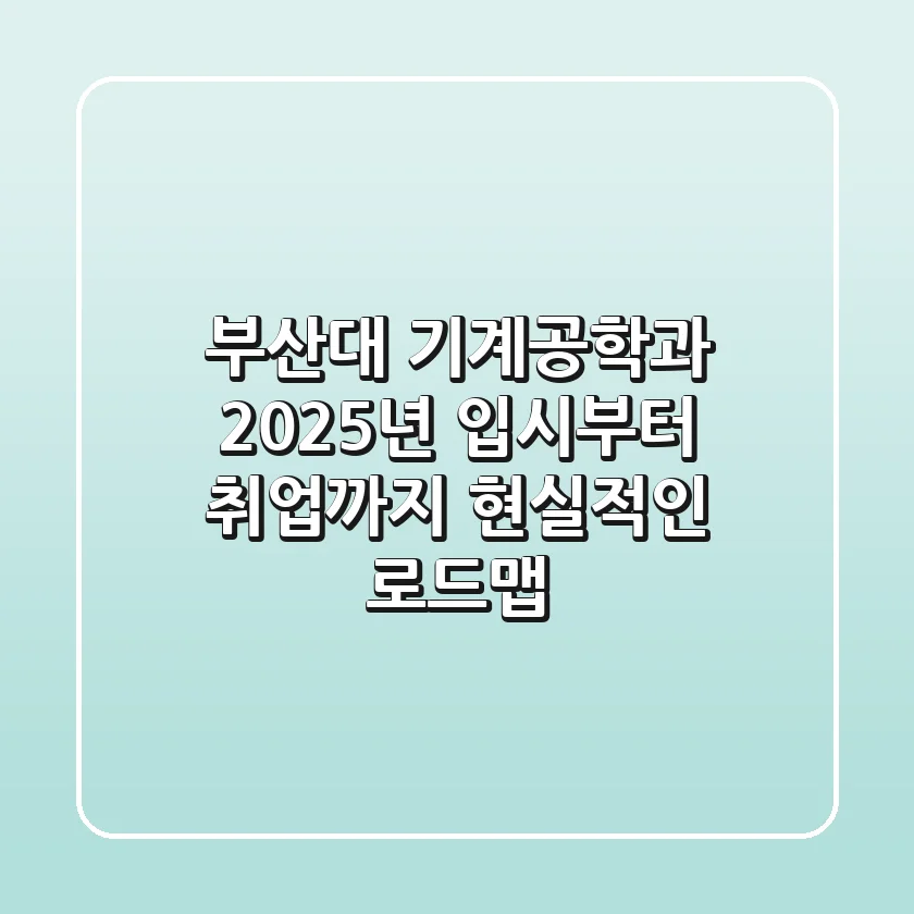 부산대 기계공학과: 2025년 입시부터 취업까지, 현실적인 로드맵!