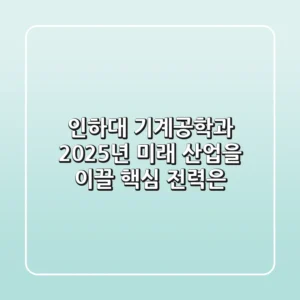 인하대 기계공학과, 2025년 미래 산업을 이끌 핵심 전력은?