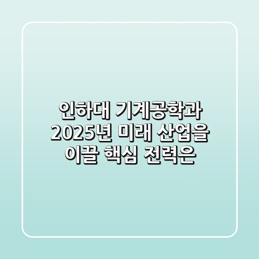인하대 기계공학과, 2025년 미래 산업을 이끌 핵심 전력은?