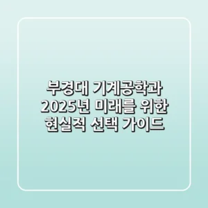 부경대 기계공학과, 2025년 미래를 위한 현실적 선택 가이드