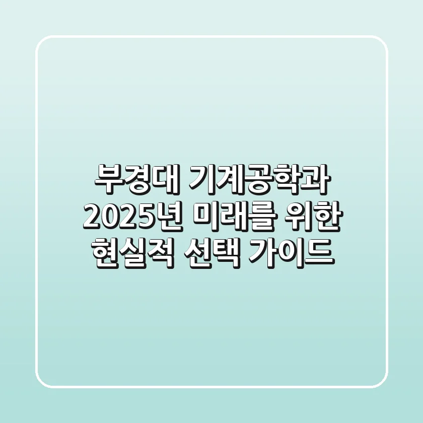 부경대 기계공학과, 2025년 미래를 위한 현실적 선택 가이드