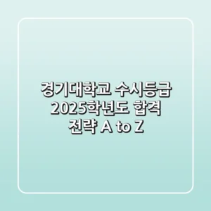 경기대학교 수시등급, 2025학년도 합격 전략 A to Z